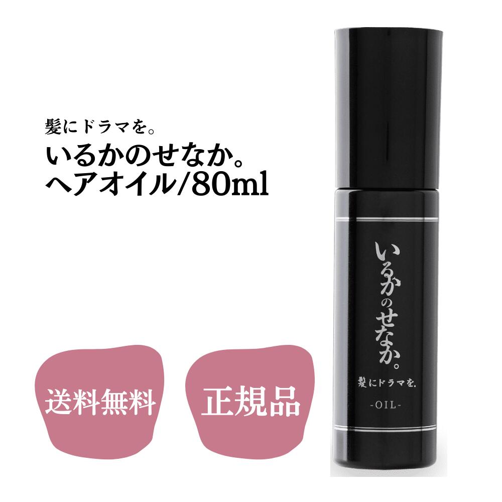 楽天市場】いるかのせなか。 オイル 80ml 送料無料 髪にドラマを