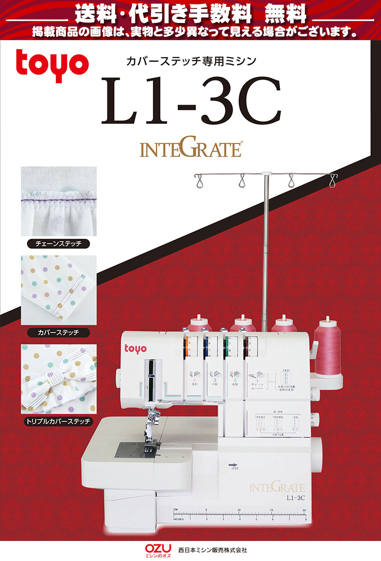 楽天市場】TOYO ミシン 初心者 カバーステッチミシン L1-3C ミシン
