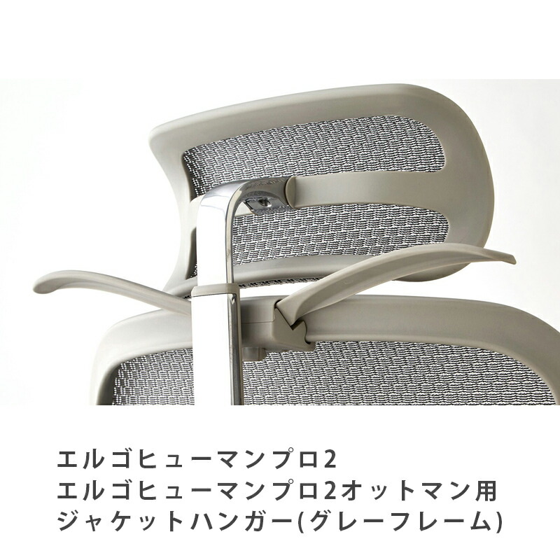 楽天市場】エルゴヒューマン ジャケットハンガー【チェア背面に装着