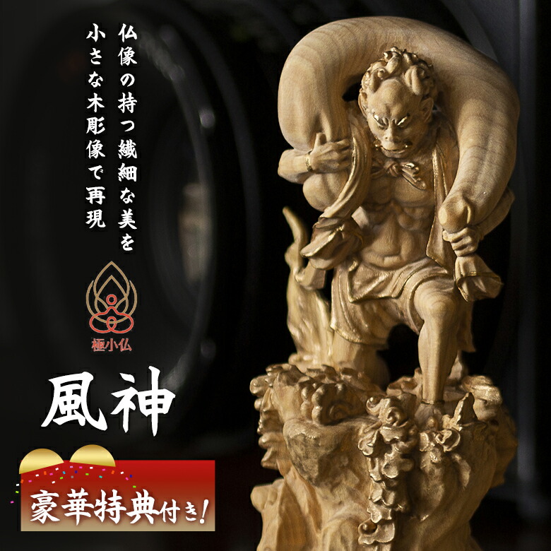 楽天市場】極小仏 風神【豪華特典付き！】仏像 木彫 精密 精巧 リアル