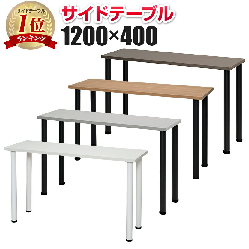 楽天市場】【法人様限定】サイドテーブル サイドデスク 幅1200×奥400