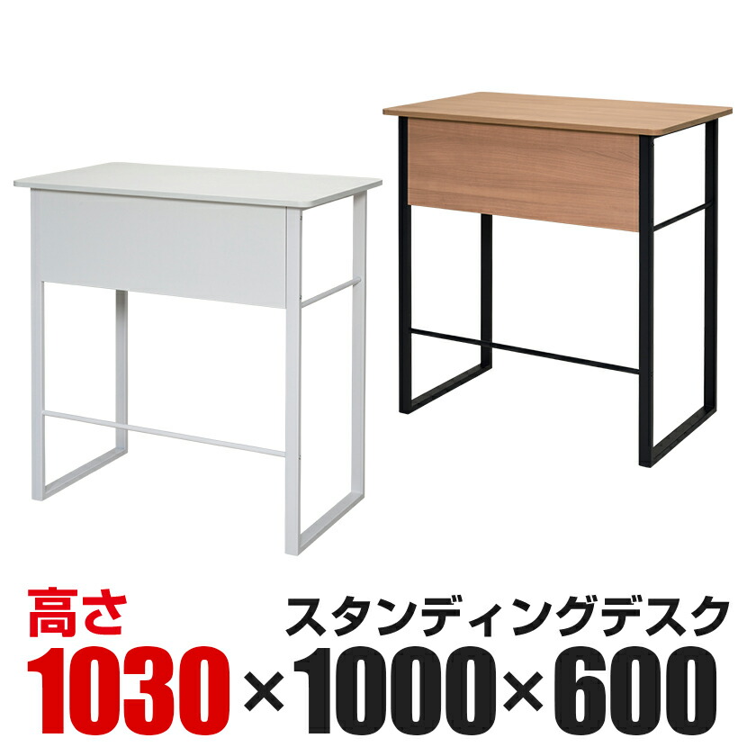 楽天市場】スタンディングデスク 事務机 幅1000×奥行600×高さ1030mm