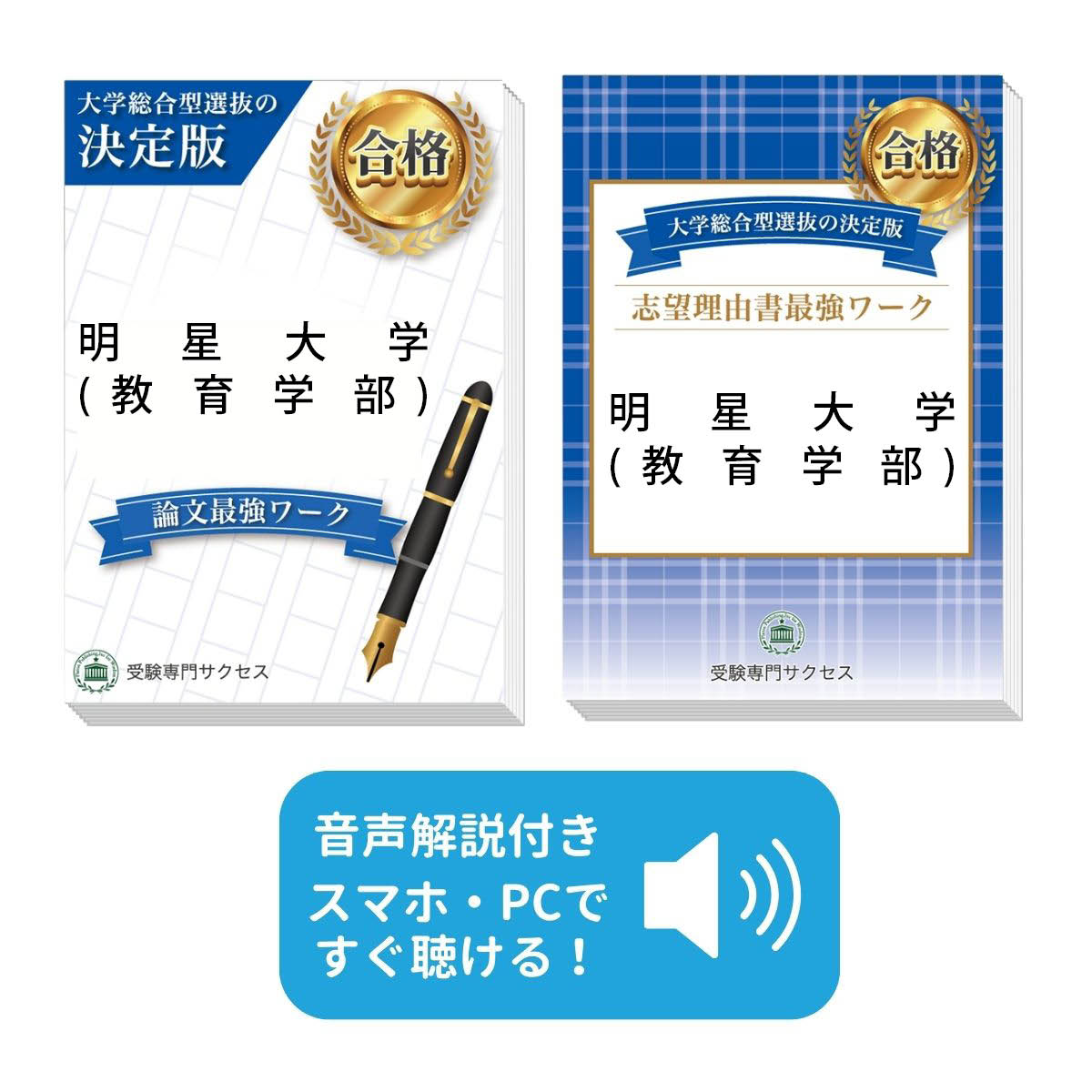 楽天市場】2027 明星大学(教育学部)・総合型選抜志望理由書＋論文最強