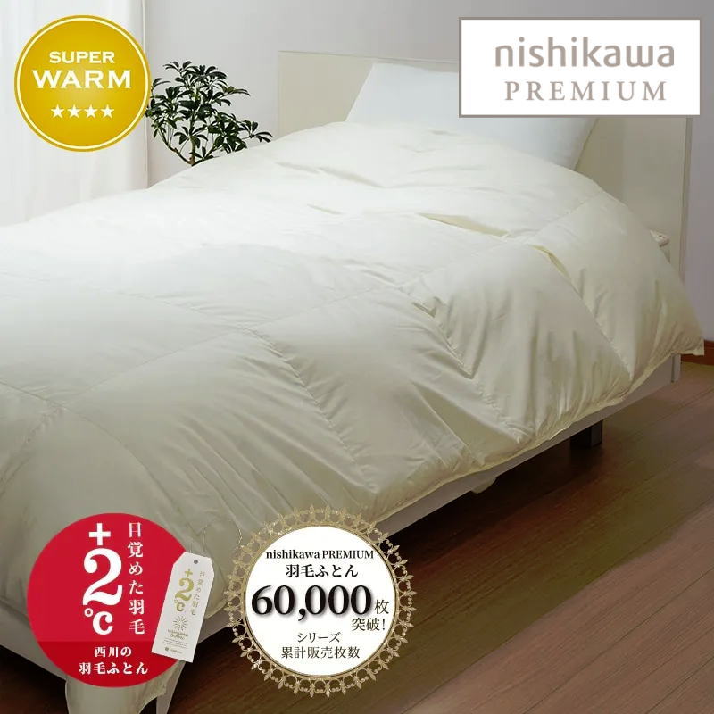 楽天市場】西川プレミアム羽毛ふとん ジーリンホワイトグース ダウン90
