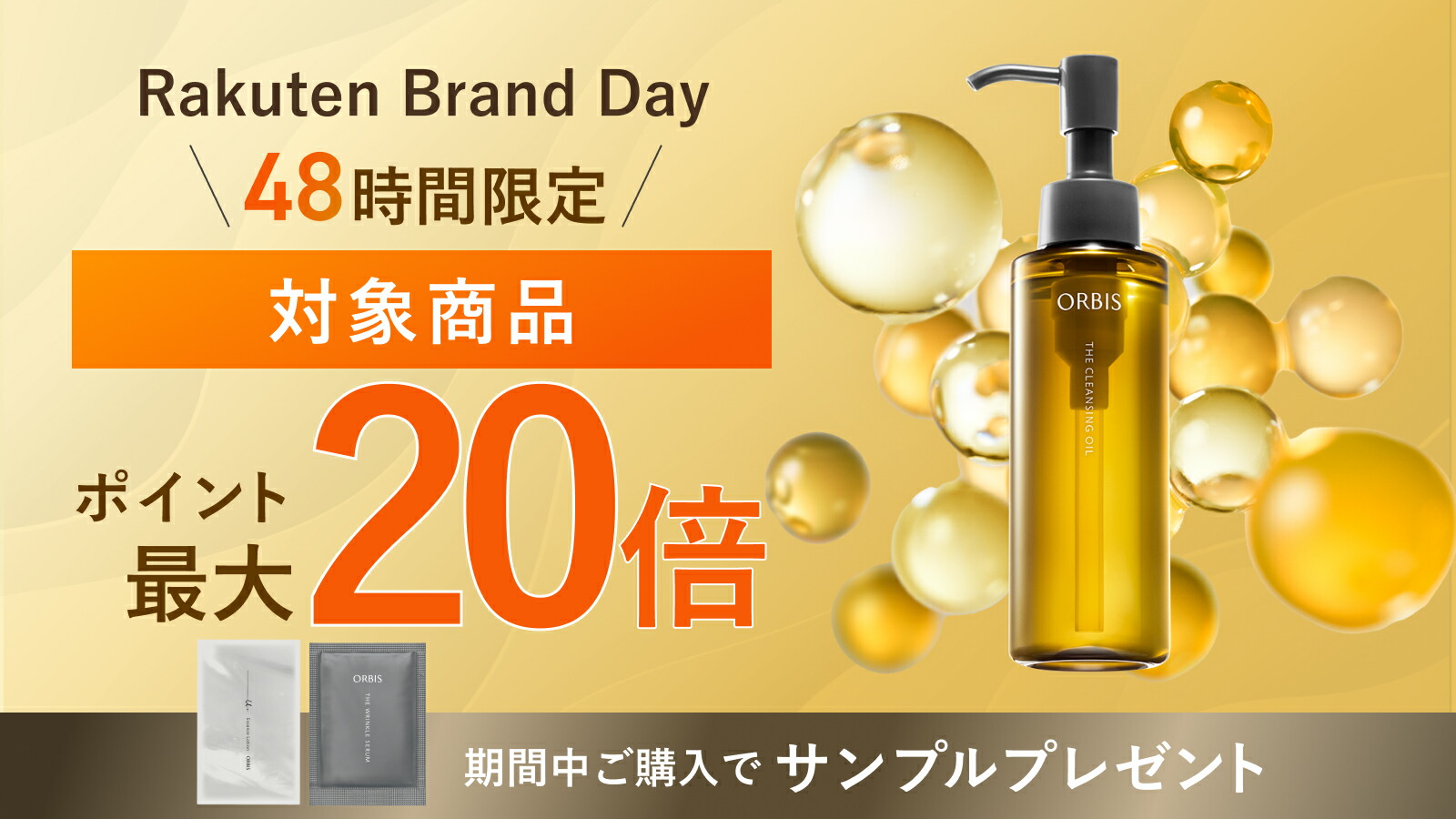 楽天市場 | オルビス公式 楽天市場店 - 48時間限定！ポイント最大20倍