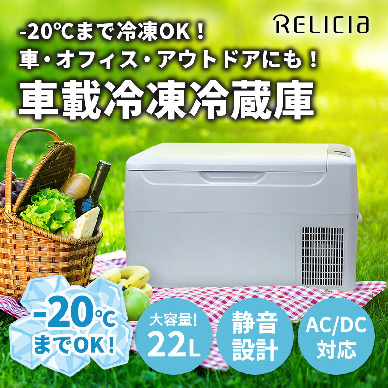 楽天市場】車載冷凍冷蔵庫 RLC-CF24 Relicia 22L ポータブル冷蔵庫