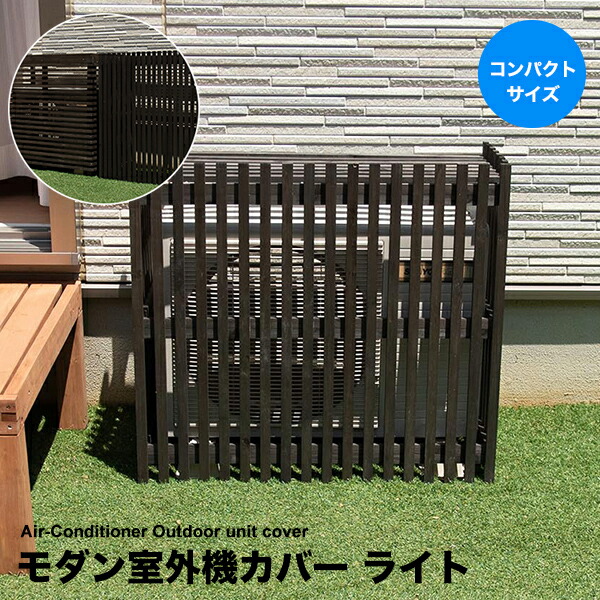 楽天市場】モダン室外機カバー ライトサイズ 単品1個 幅87.5cm 高80cm