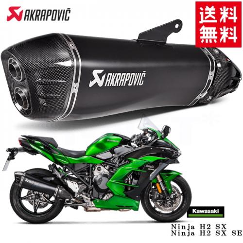 楽天市場】送料無料 AKRAPOVIC/アクラポヴィッチ カワサキ Ninja H2 SX