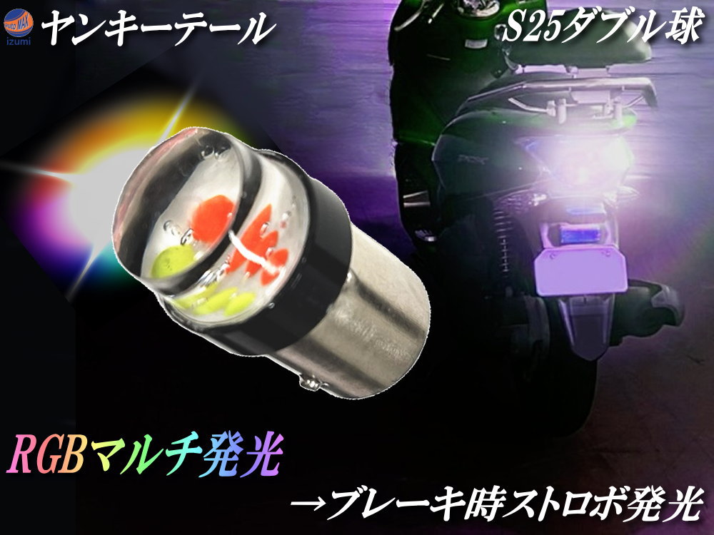 楽天市場】S25 ヤンキーテール 【メール便 送料無料】 12V ストロボ