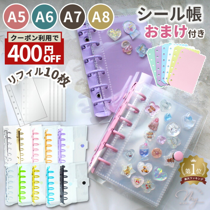 楽天市場】シール帳 A8 A7 A6 A5 クリア カラフル バインダー 全10色