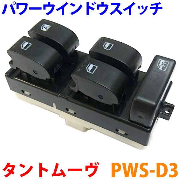 楽天市場】パワーウインドウスイッチ PWS-D3 タント L375S L385Sムーヴ