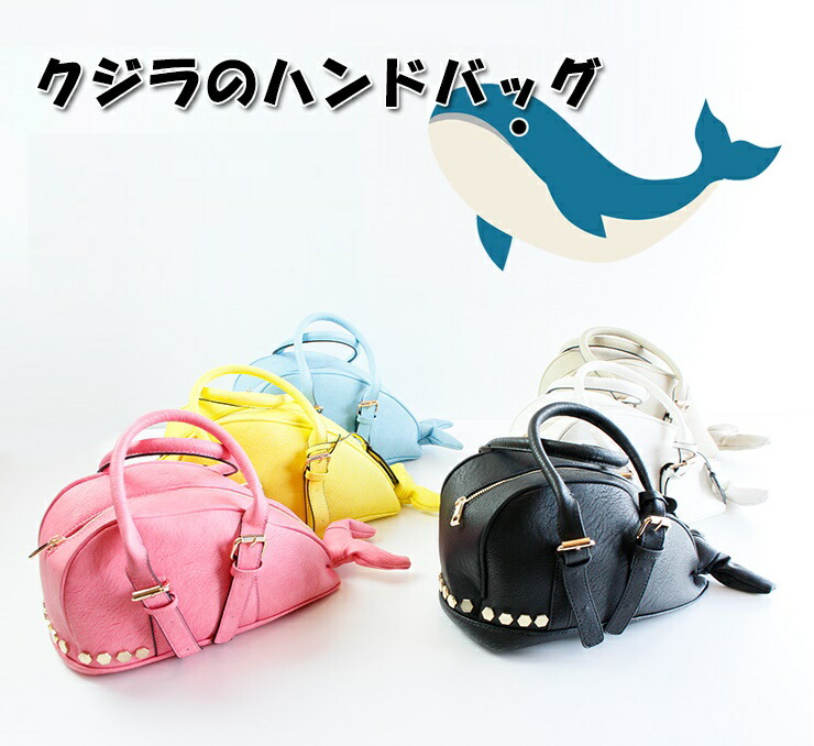 楽天市場】ホエール（鯨） ハンドバッグ くじらのハンドバッグ