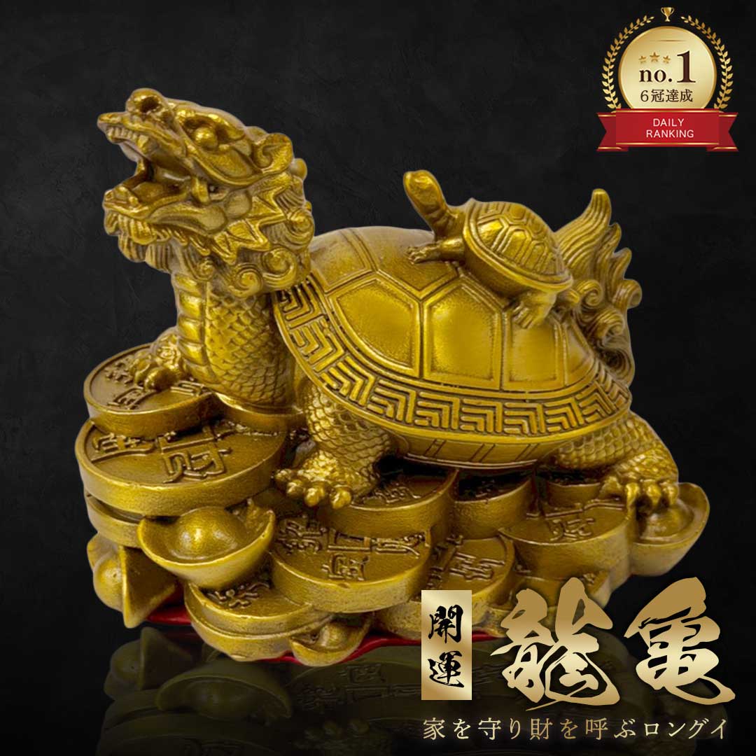 楽天市場】【楽天1位60冠達成】 風水 龍亀 ロングイ 置物 銅 ブロンズ