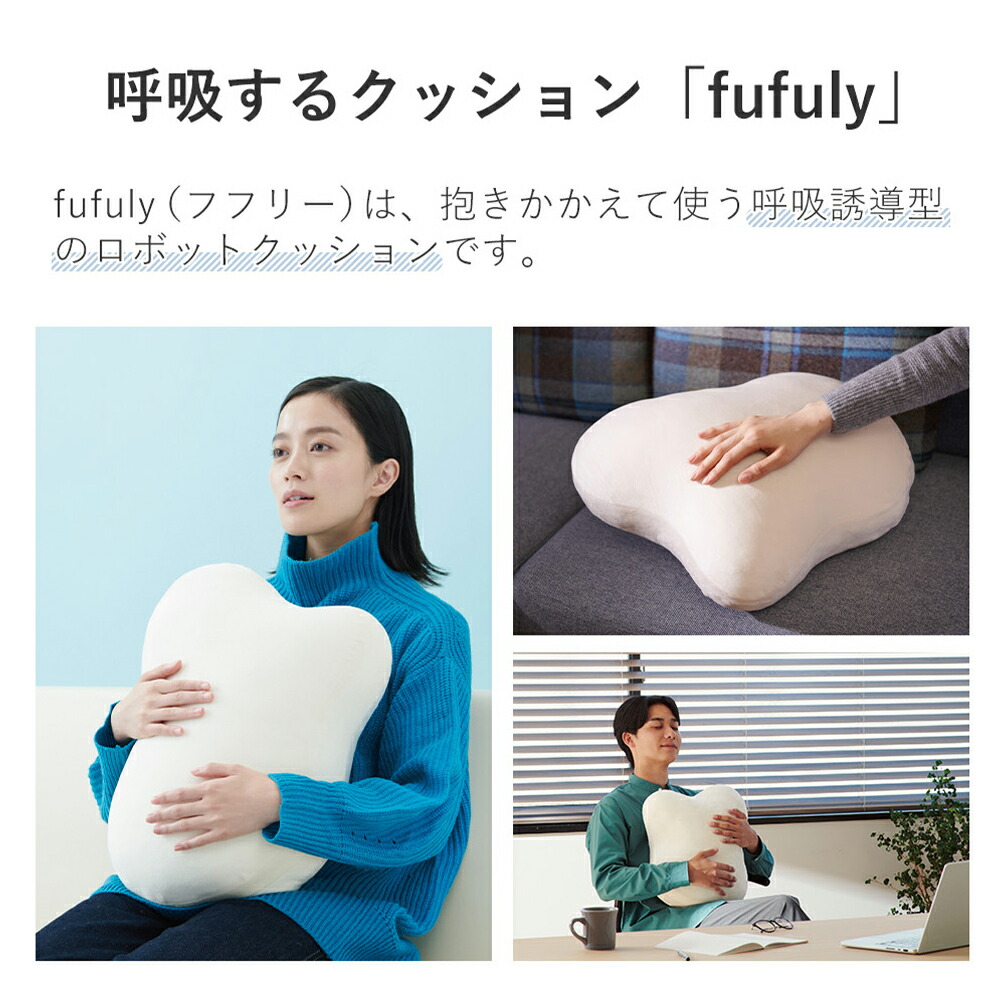 楽天市場】【豪華特典2個付き】呼吸するクッション fufuly 電子ペット