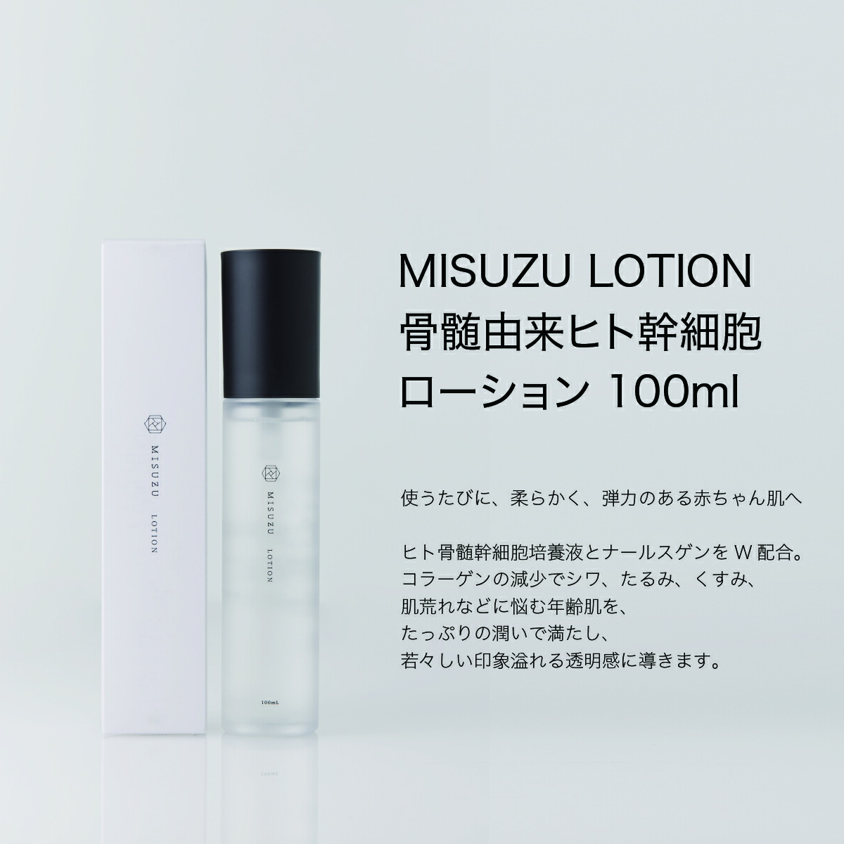 楽天市場】【MISUZU】 骨髄由来ヒト幹細胞コスメ ローション 100ml