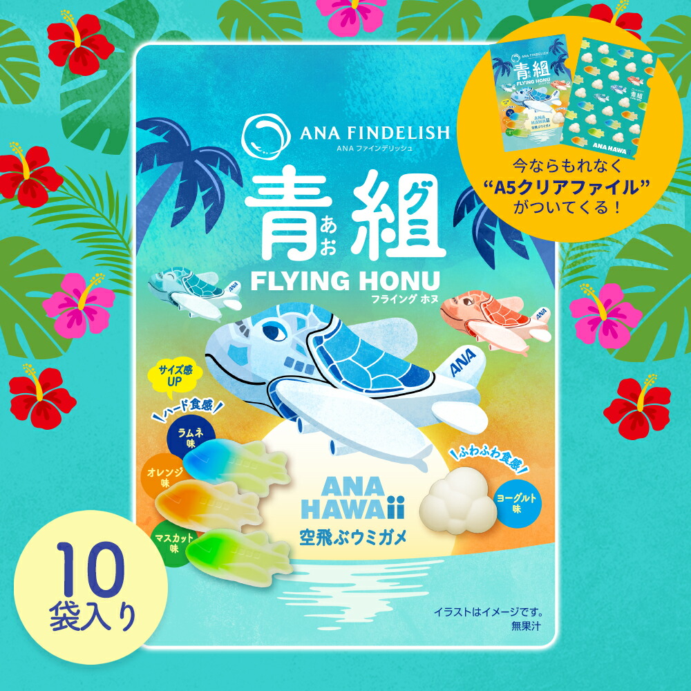 楽天市場】【ANA FINDELISH 】青組FLYING HONU-フライングホヌ- 10袋
