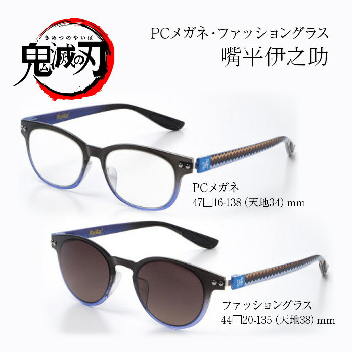 楽天市場】鬼滅の刃 メガネ PC用メガネ サングラス 数量限定 嘴平
