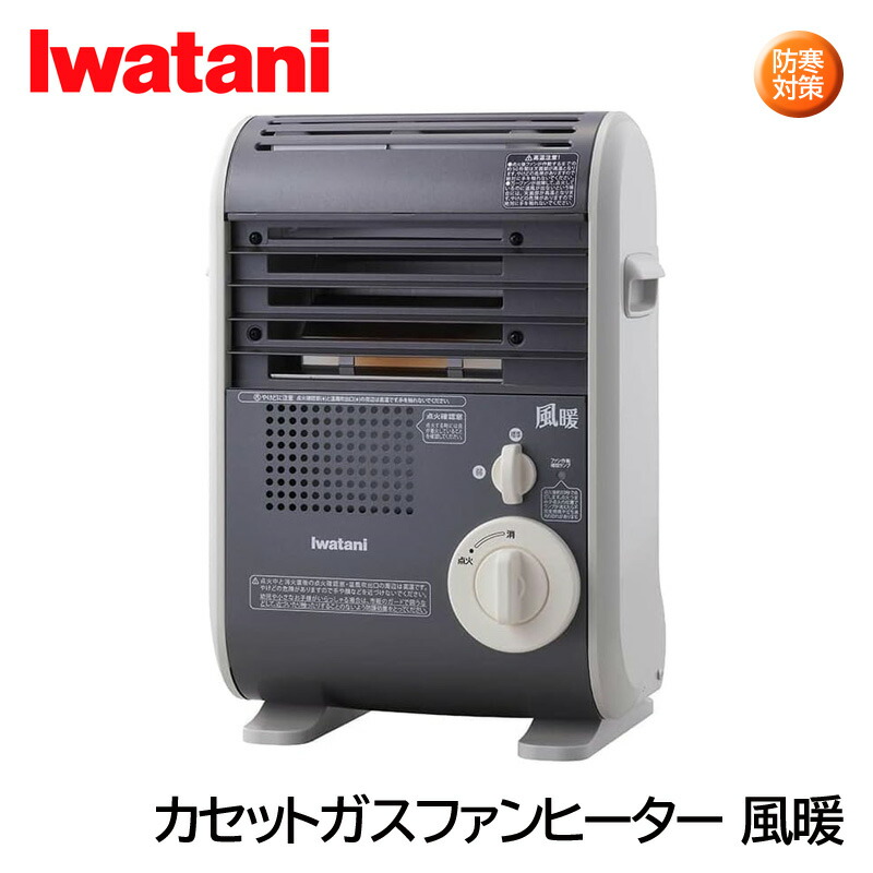 風暖 iwatani」の人気商品一覧 | 安い商品を通販サイトから探す - 価格.com