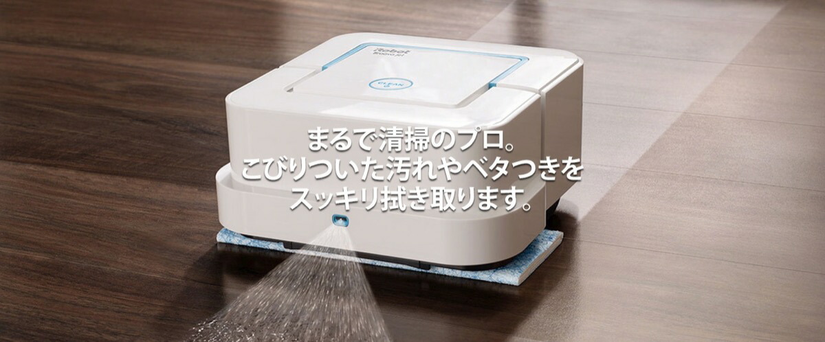 楽天市場】iRobot ブラーバ ジェット 240 アイロボット 床拭きロボット