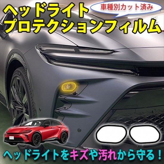 楽天市場】クラウンスポーツ ヘッドライトプロテクションフィルム