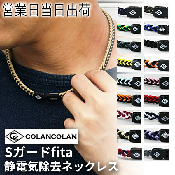 楽天市場】COLANCOLAN コランコラン Sガード×fita フィタ ネックレス