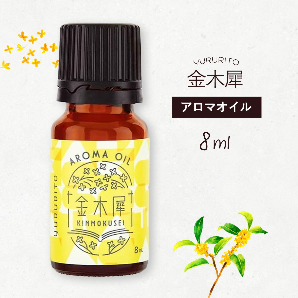 楽天市場】金木犀 アロマオイル 8ml アロマ 精油 キンモクセイ