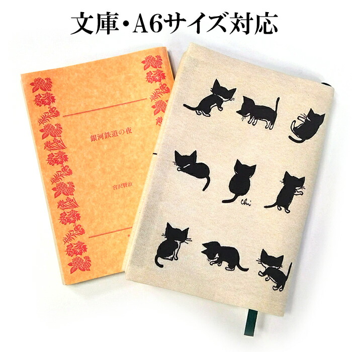 楽天市場】神保町にゃんこ堂 ブックカバー 文庫サイズ 布 猫