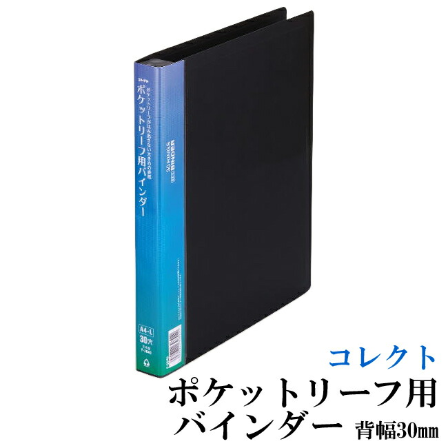 楽天市場】コレクト ポケットリーフ用 バインダー 黒 A4L 30穴F-3040