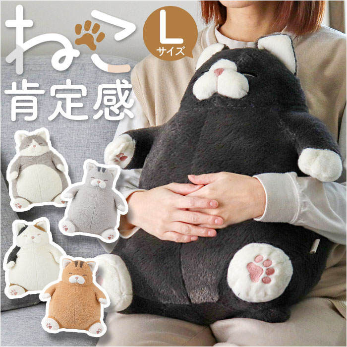 楽天市場】ねこ肯定感 抱きまくら L 通販 Lサイズ だきまくら アニマル