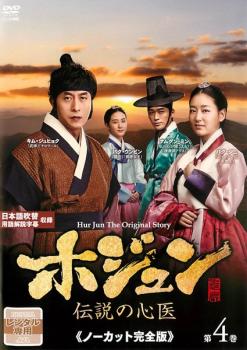 楽天市場】ホジュン 伝説の心医 ノーカット完全版 第4巻【洋画 中古