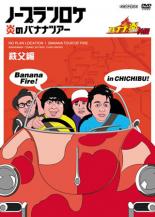 楽天市場】バナナ炎 ノープランロケ dvdの通販