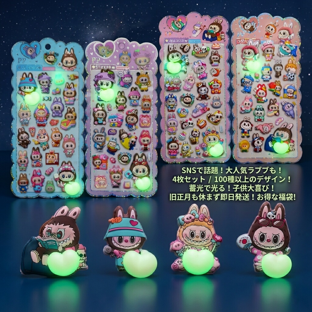 楽天市場】ぷくぷくシール ラブブ 福袋 4枚 らぶぶ ぷっくりシール