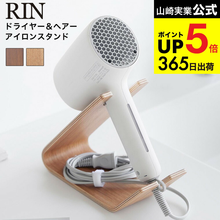 楽天市場】[ ドライヤー&ヘアーアイロンスタンド リン ] 山崎実業 公式