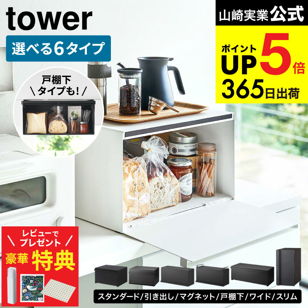 楽天市場】【豪華レビュー特典】towerのブレッドケースが選べる