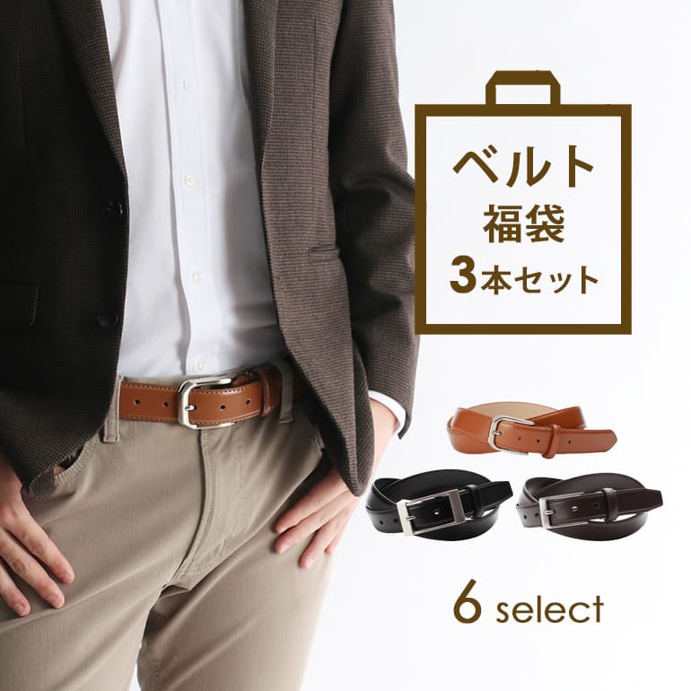 楽天市場】ベルト 福袋 3本セット レザーベルト 本革 メンズ 男性用