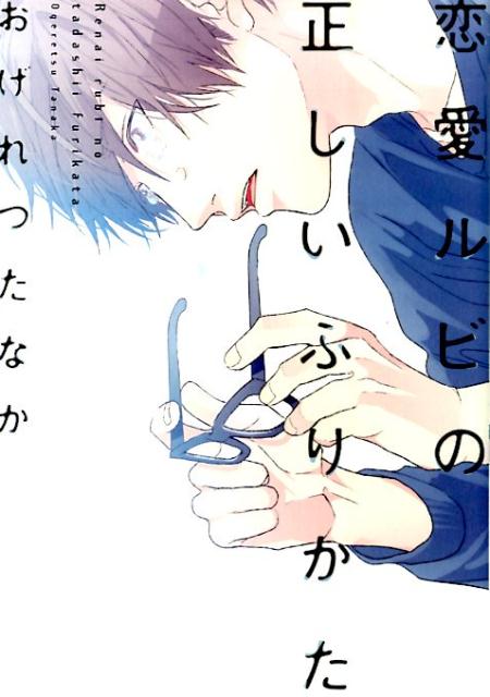 楽天ブックス: 恋愛ルビの正しいふりかた - おげれつたなか