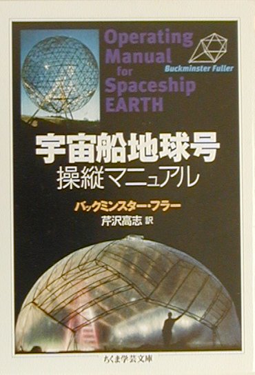 楽天市場】クリティカル・パス 宇宙船地球号のデザインサイエンス革命