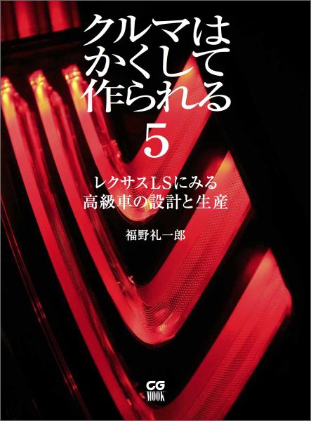 楽天ブックス: クルマはかくして作られる（5） - 福野礼一郎