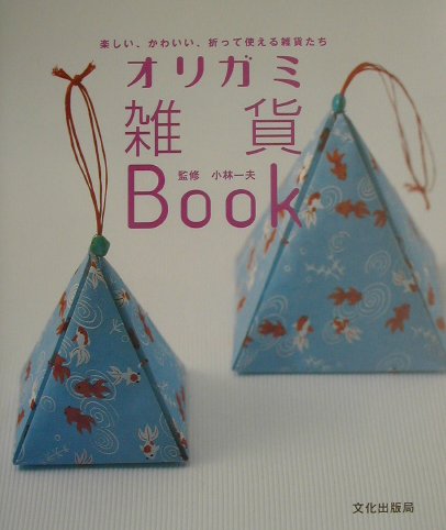 楽天ブックス: オリガミ雑貨book - 楽しい、かわいい、折って使える