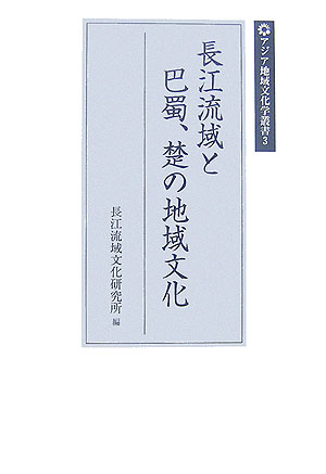 楽天ブックス: 長江流域と巴蜀、楚の地域文化 - 長江流域文化研究所