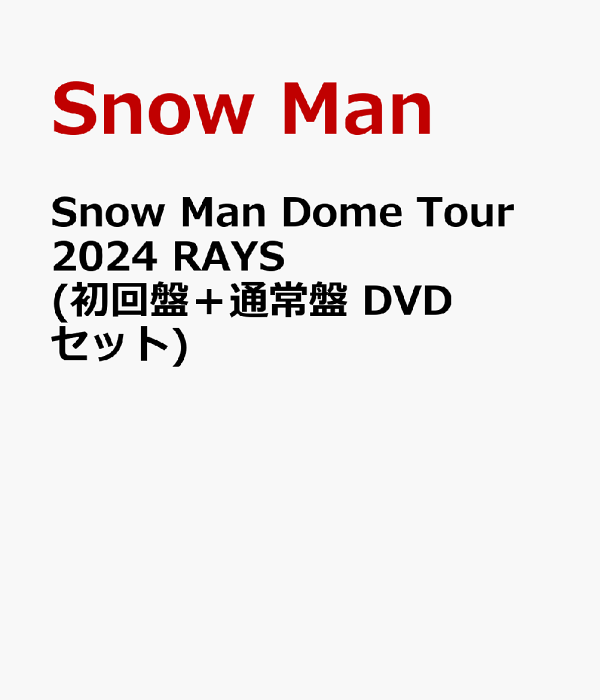 楽天ブックス: Snow Man Dome Tour 2024 RAYS(初回盤＋通常盤 DVD