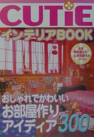 楽天ブックス: CUTiEインテリアbook - おしゃれな部屋アイディア300