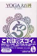 楽天ブックス: Yoga大百科 - 山田多佳子 - 9784862431769 : 本