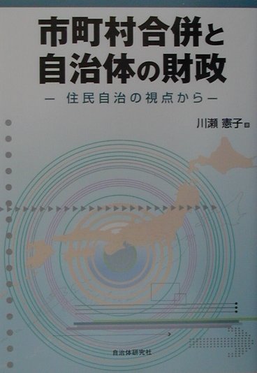 楽天ブックス: 「分権改革」と地方財政 - 住民自治と福祉社会の展望