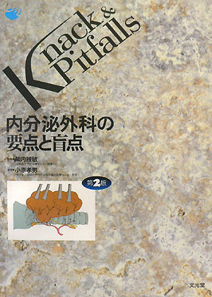 楽天ブックス: 内分泌外科の要点と盲点第2版 - 小原孝男