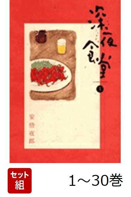 楽天市場】深夜食堂 全巻の通販