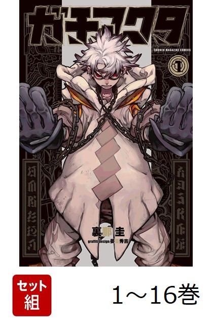 楽天ブックス: 【全巻】 ガチアクタ 1-16巻セット - 裏那 圭