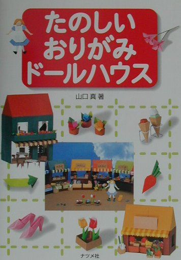 楽天ブックス: たのしいおりがみドールハウス - 山口真（折り紙作家