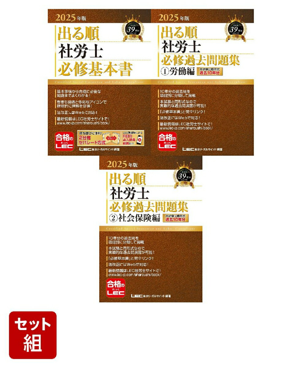 楽天ブックス: 2025年版 出る順社労士 必修基本書 - 東京リーガル