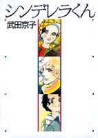 楽天ブックス: 昔遊んだジョージ（7） - 武田京子（漫画家